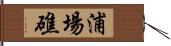 浦場礁 Hand Scroll