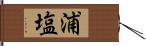 浦塩 Hand Scroll