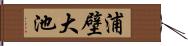 浦壁大池 Hand Scroll