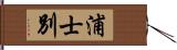 浦士別 Hand Scroll