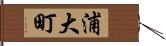 浦大町 Hand Scroll