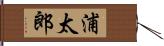 浦太郎 Hand Scroll