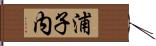 浦子内 Hand Scroll