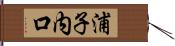 浦子内口 Hand Scroll