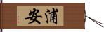 浦安 Hand Scroll