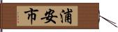 浦安市 Hand Scroll