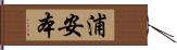 浦安本 Hand Scroll