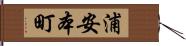 浦安本町 Hand Scroll