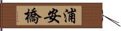 浦安橋 Hand Scroll