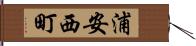 浦安西町 Hand Scroll
