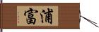 浦富 Hand Scroll