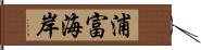 浦富海岸 Hand Scroll