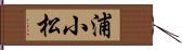 浦小松 Hand Scroll
