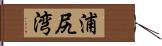 浦尻湾 Hand Scroll