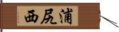 浦尻西 Hand Scroll