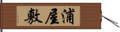 浦屋敷 Hand Scroll