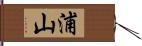 浦山 Hand Scroll