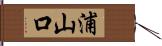 浦山口 Hand Scroll
