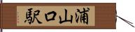 浦山口駅 Hand Scroll