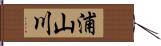 浦山川 Hand Scroll