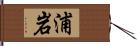 浦岩 Hand Scroll