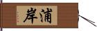 浦岸 Hand Scroll