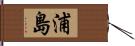 浦島 Hand Scroll