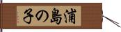 浦島の子 Hand Scroll