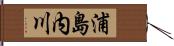 浦島内川 Hand Scroll