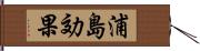 浦島効果 Hand Scroll