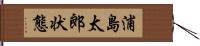 浦島太郎状態 Hand Scroll