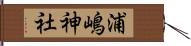 浦嶋神社 Hand Scroll
