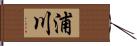 浦川 Hand Scroll