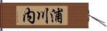 浦川内 Hand Scroll