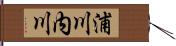 浦川内川 Hand Scroll