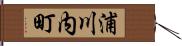 浦川内町 Hand Scroll