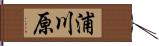 浦川原 Hand Scroll