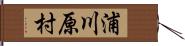 浦川原村 Hand Scroll