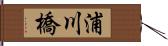 浦川橋 Hand Scroll