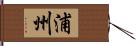 浦州 Hand Scroll