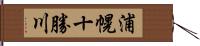 浦幌十勝川 Hand Scroll
