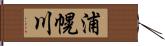 浦幌川 Hand Scroll