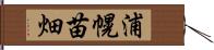 浦幌苗畑 Hand Scroll