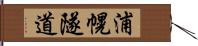 浦幌隧道 Hand Scroll