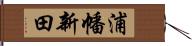 浦幡新田 Hand Scroll