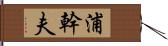 浦幹夫 Hand Scroll