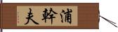 浦幹夫 Hand Scroll