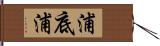 浦底浦 Hand Scroll