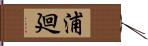 浦廻 Hand Scroll