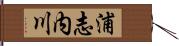 浦志内川 Hand Scroll
